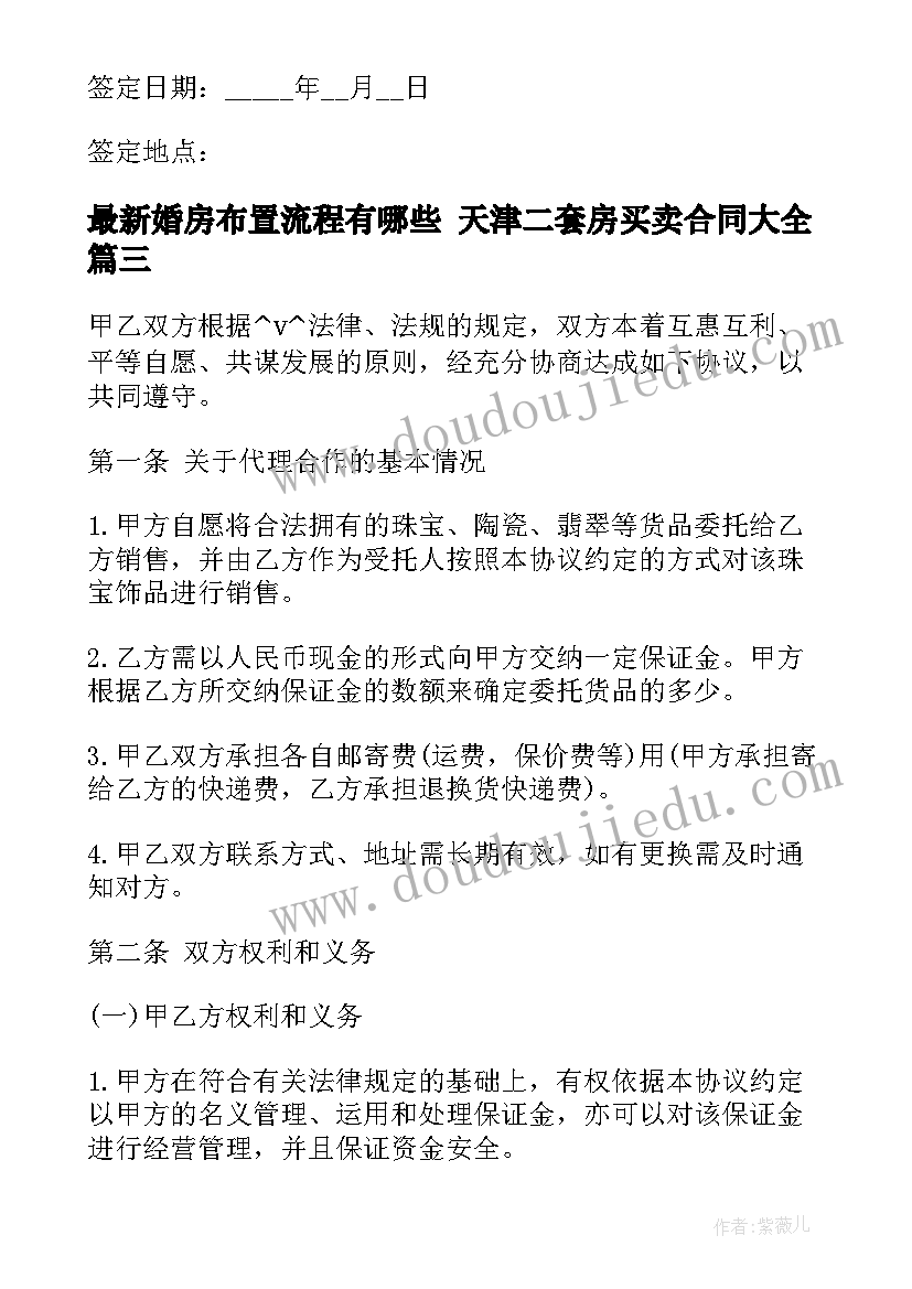 最新婚房布置流程有哪些 天津二套房买卖合同(大全6篇)