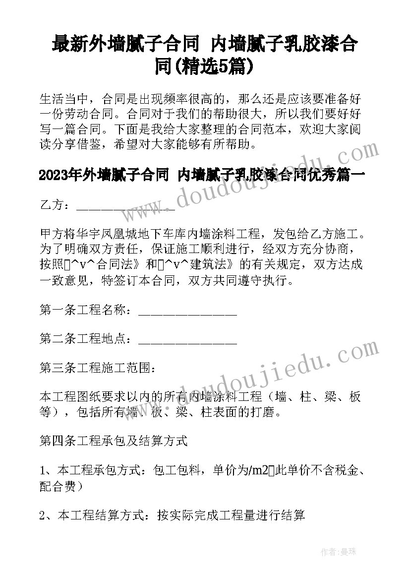 最新外墙腻子合同 内墙腻子乳胶漆合同(精选5篇)