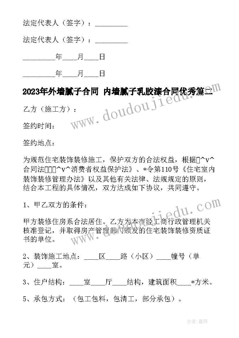 最新外墙腻子合同 内墙腻子乳胶漆合同(精选5篇)