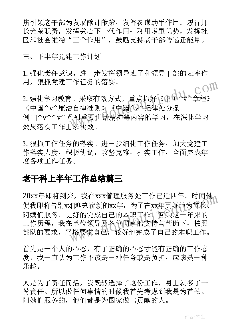 老干科上半年工作总结(优质8篇)