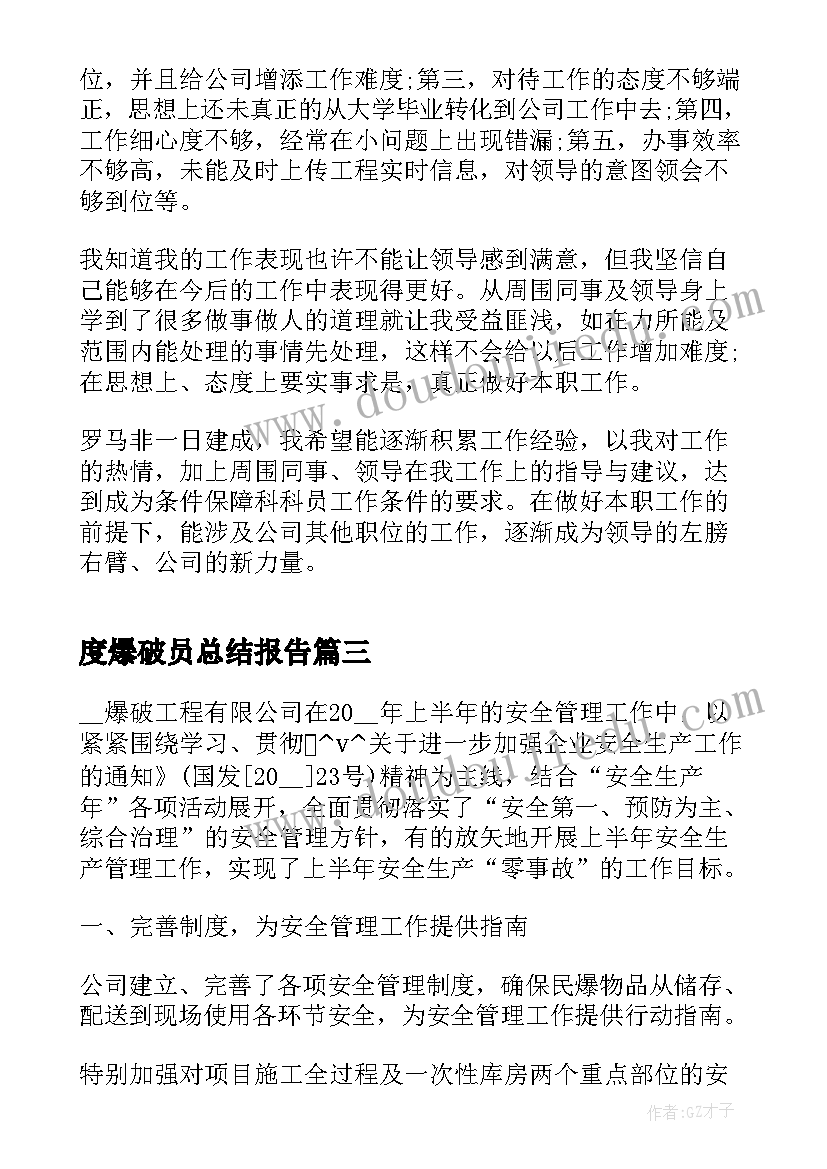 最新度爆破员总结报告(通用5篇)