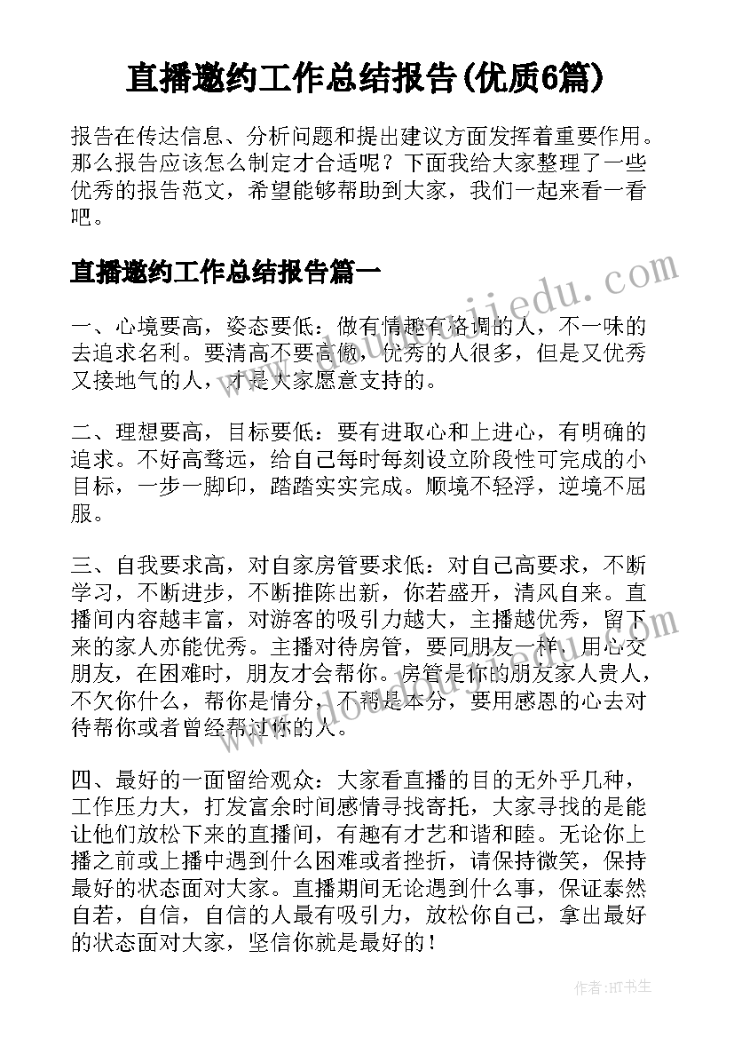 直播邀约工作总结报告(优质6篇)