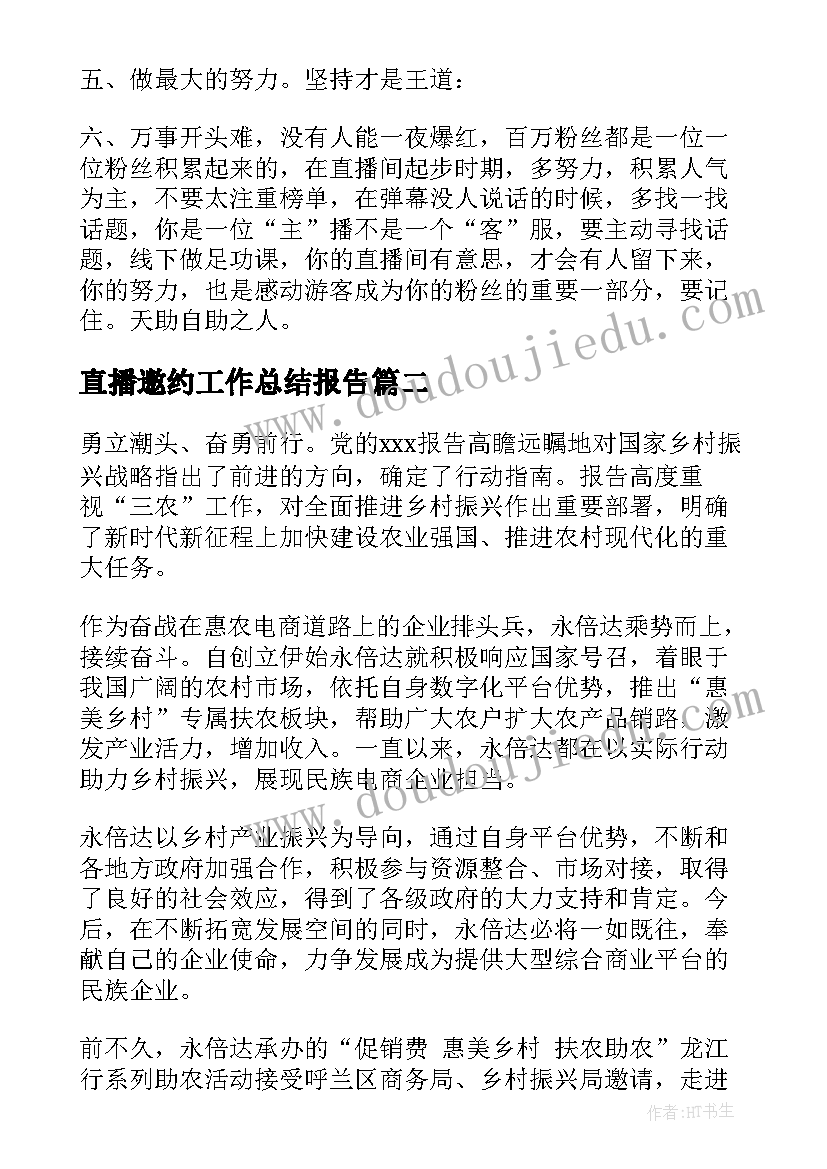 直播邀约工作总结报告(优质6篇)