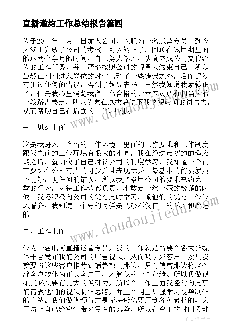 直播邀约工作总结报告(优质6篇)