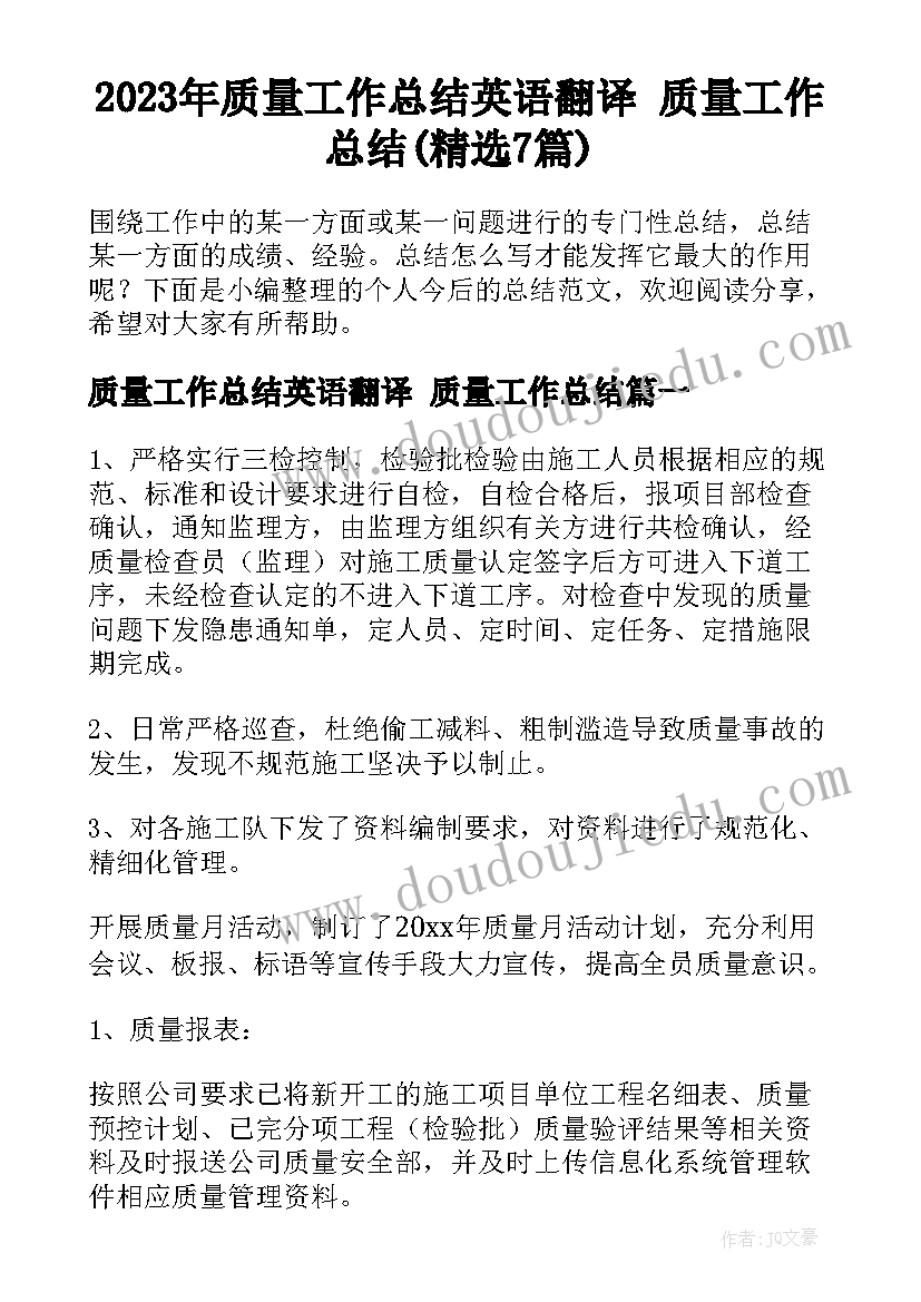 2023年质量工作总结英语翻译 质量工作总结(精选7篇)