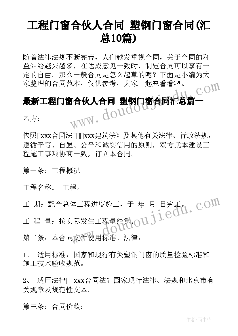 工程门窗合伙人合同 塑钢门窗合同(汇总10篇)