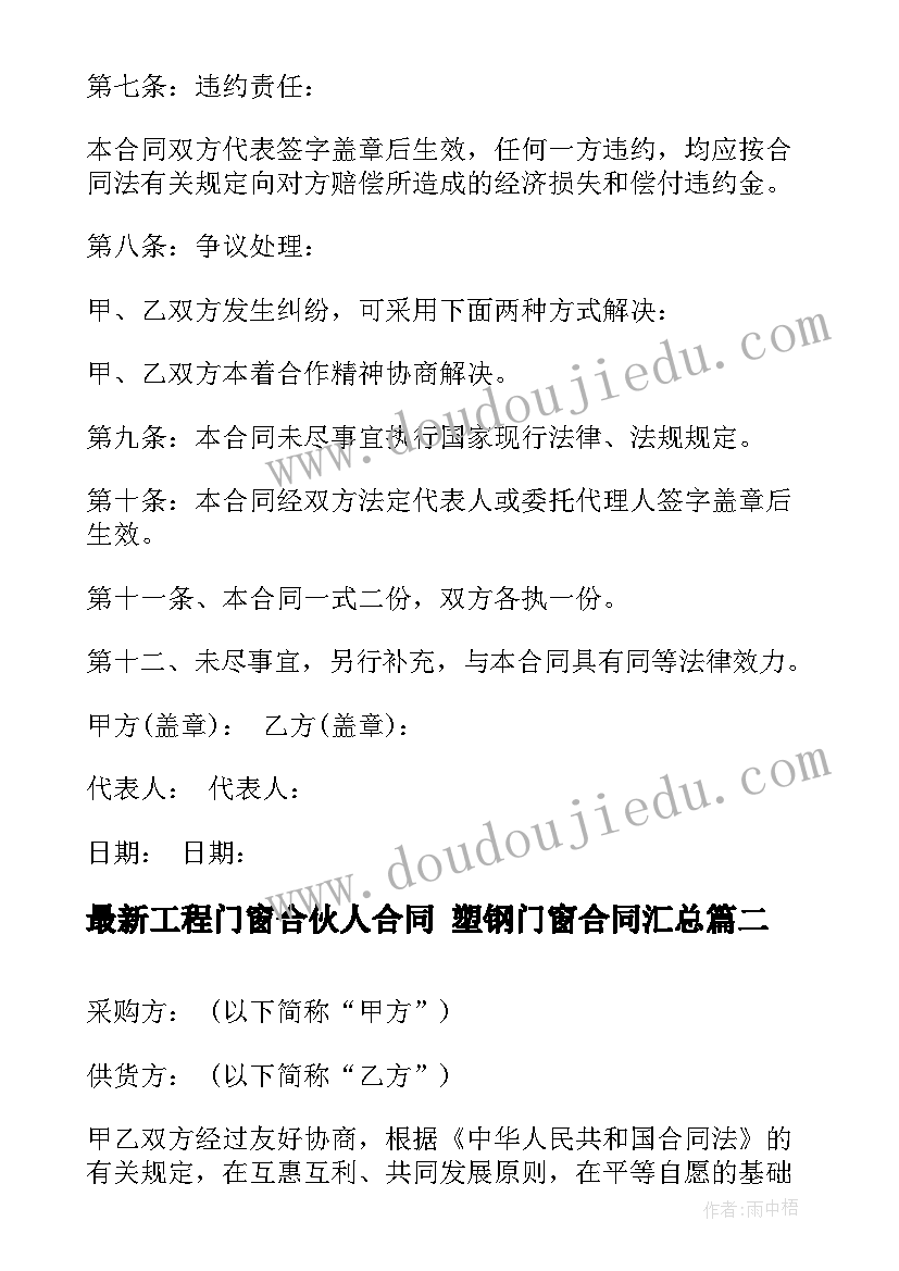 工程门窗合伙人合同 塑钢门窗合同(汇总10篇)