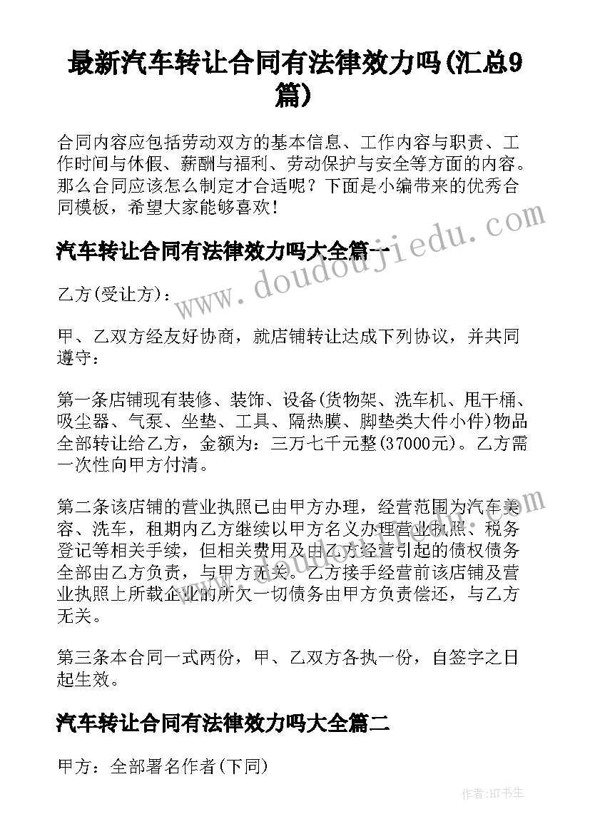 最新汽车转让合同有法律效力吗(汇总9篇)