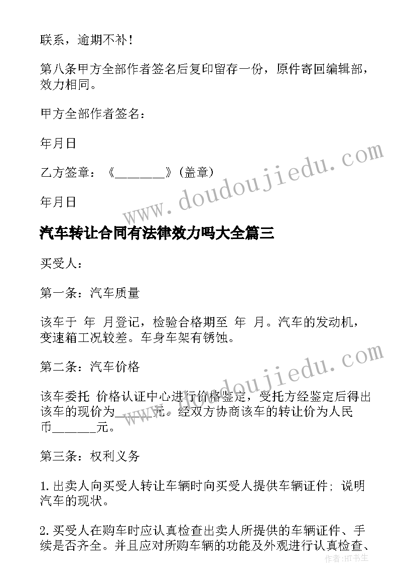 最新汽车转让合同有法律效力吗(汇总9篇)