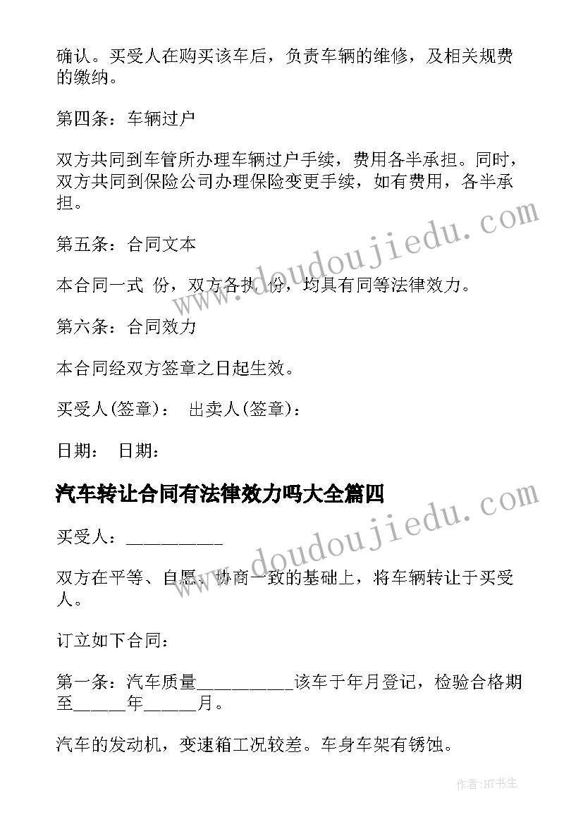 最新汽车转让合同有法律效力吗(汇总9篇)