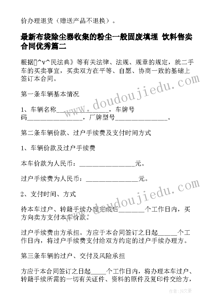 2023年布袋除尘器收集的粉尘一般固废填埋 饮料售卖合同(优质8篇)