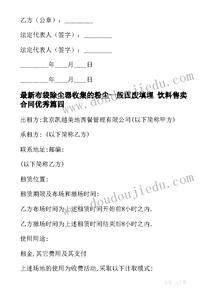 2023年布袋除尘器收集的粉尘一般固废填埋 饮料售卖合同(优质8篇)