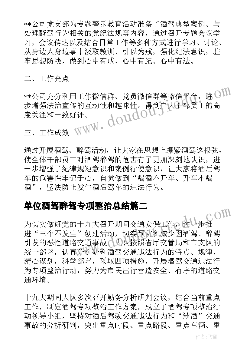 最新单位酒驾醉驾专项整治总结(大全5篇)