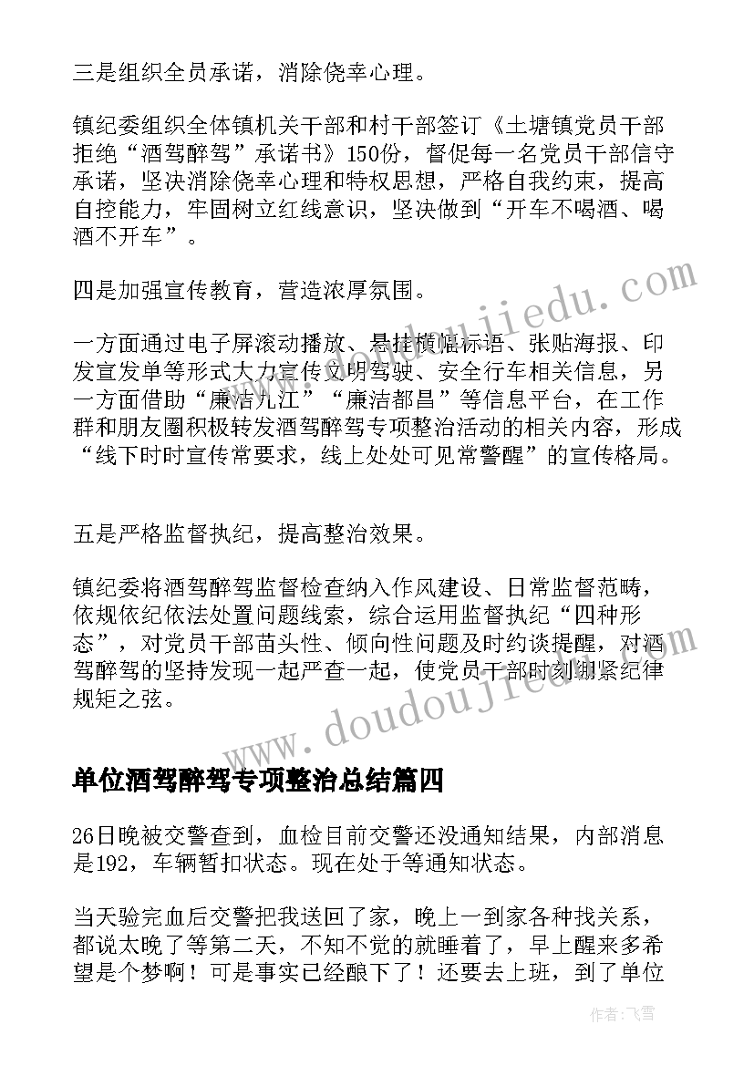 最新单位酒驾醉驾专项整治总结(大全5篇)