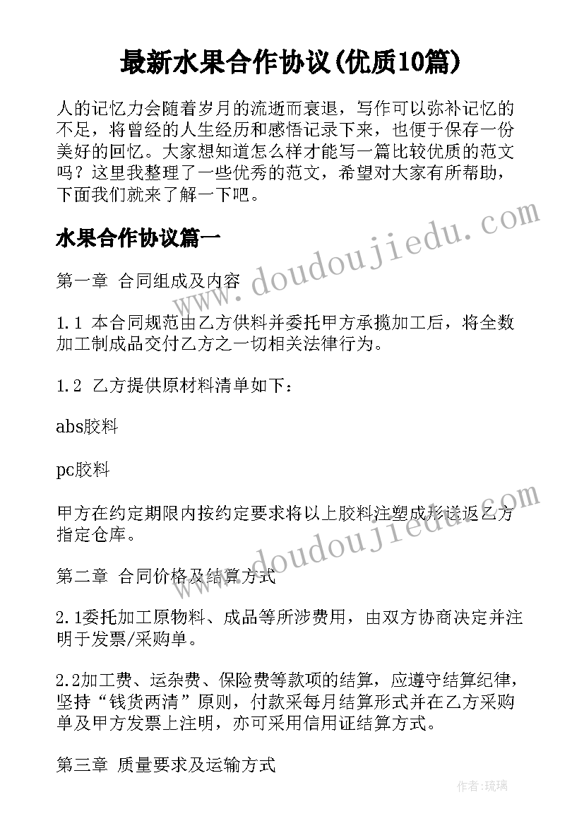 最新水果合作协议(优质10篇)