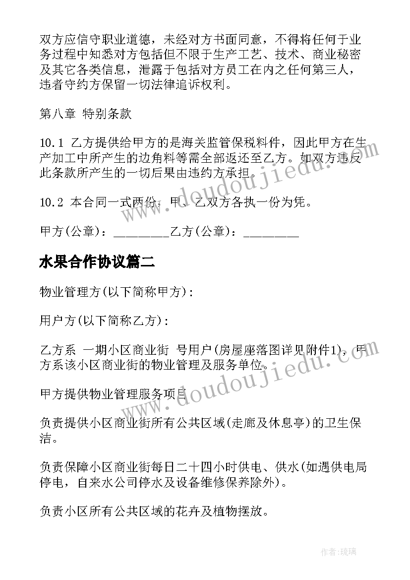 最新水果合作协议(优质10篇)