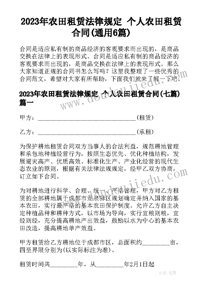 2023年农田租赁法律规定 个人农田租赁合同(通用6篇)