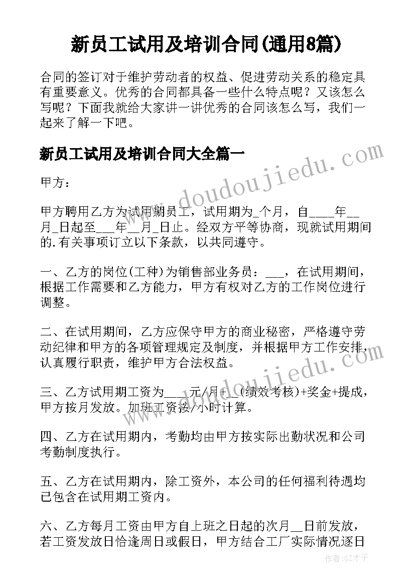 新员工试用及培训合同(通用8篇)