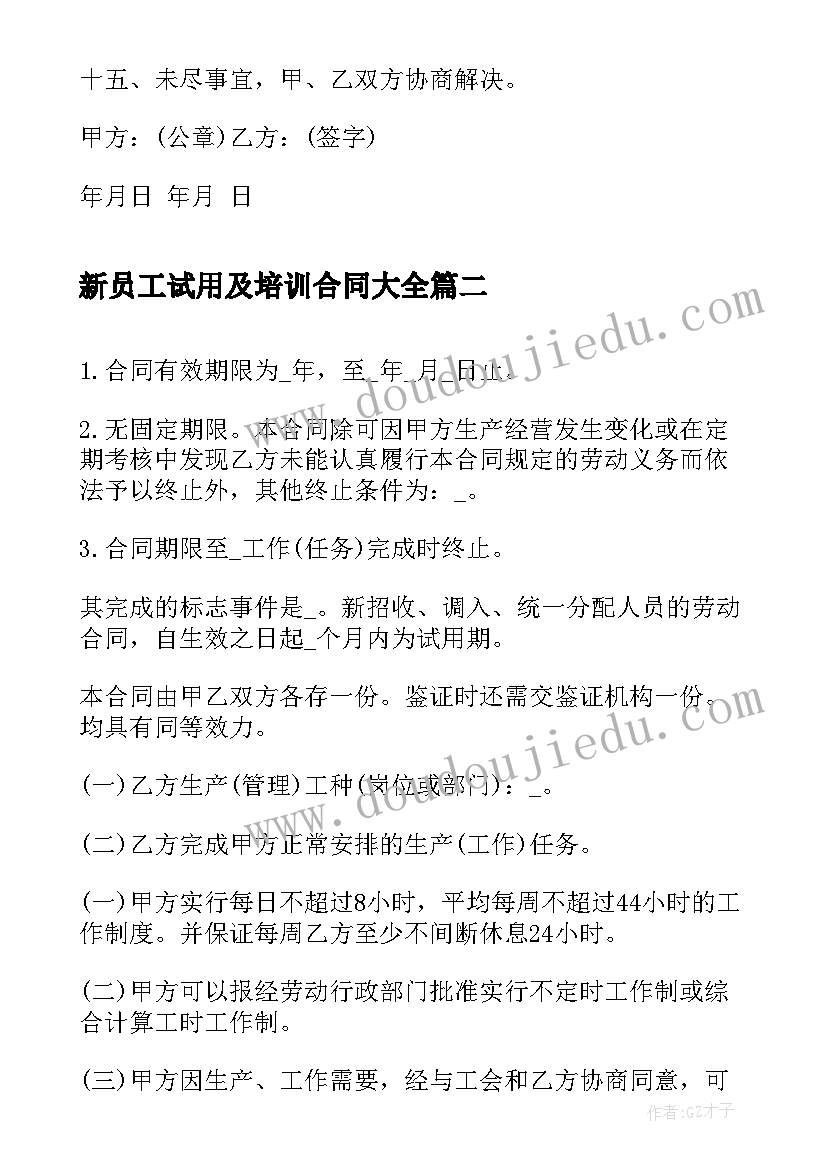 新员工试用及培训合同(通用8篇)