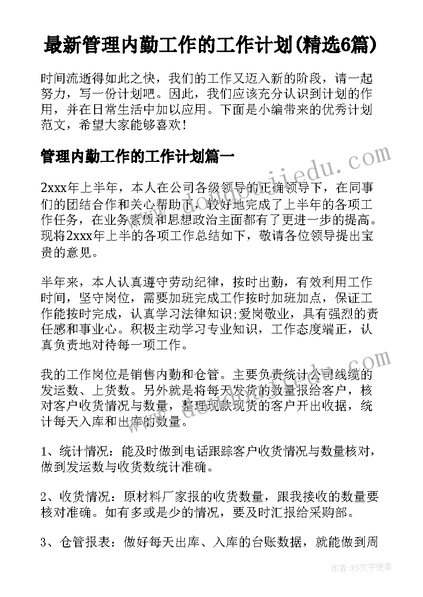 最新管理内勤工作的工作计划(精选6篇)