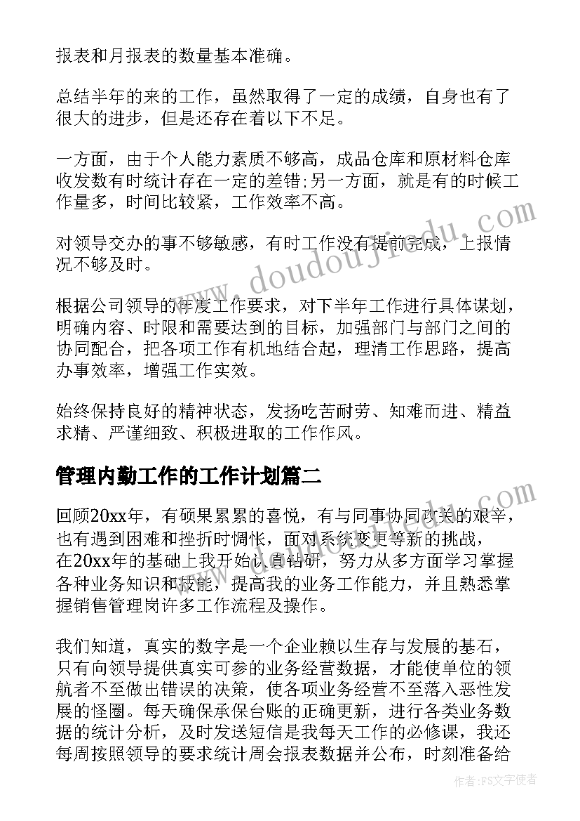 最新管理内勤工作的工作计划(精选6篇)