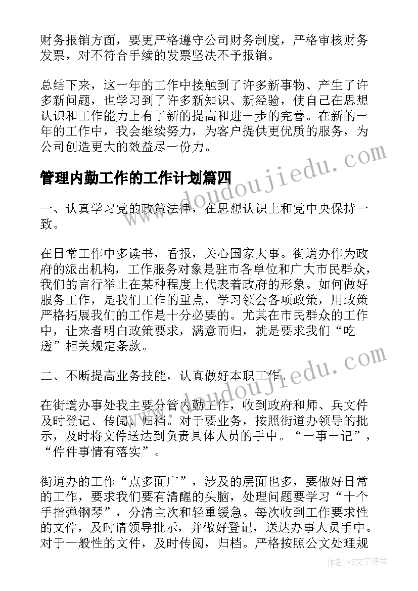 最新管理内勤工作的工作计划(精选6篇)