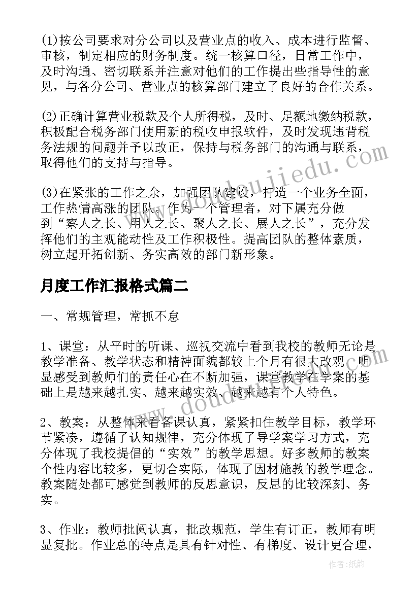 最新月度工作汇报格式(通用7篇)