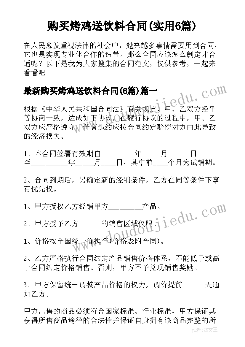 购买烤鸡送饮料合同(实用6篇)