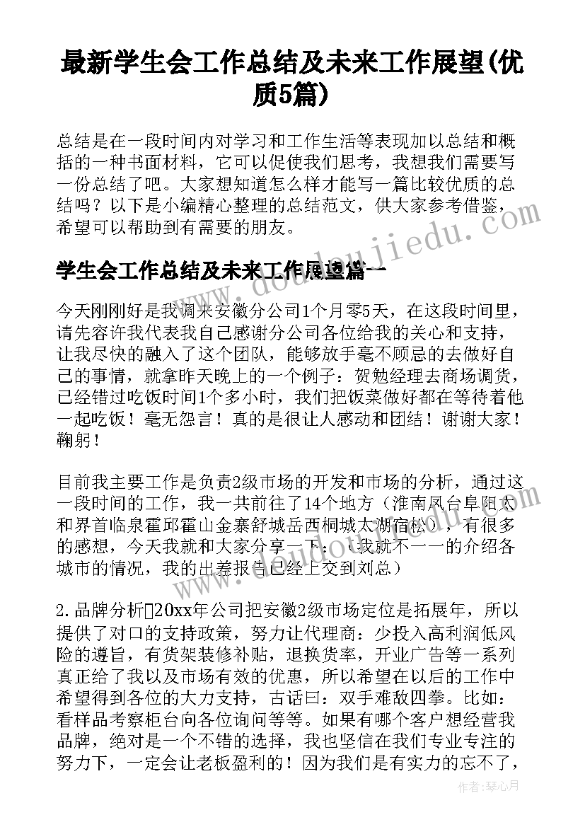 最新学生会工作总结及未来工作展望(优质5篇)