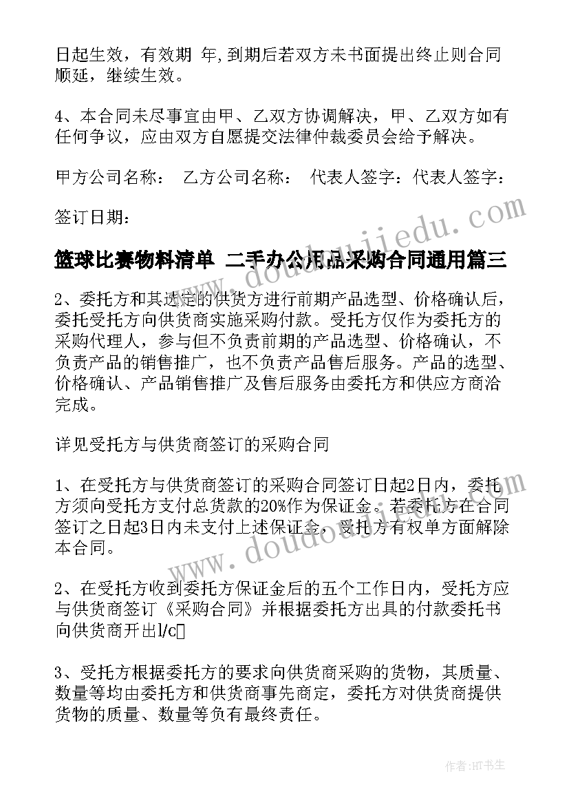 篮球比赛物料清单 二手办公用品采购合同(大全5篇)