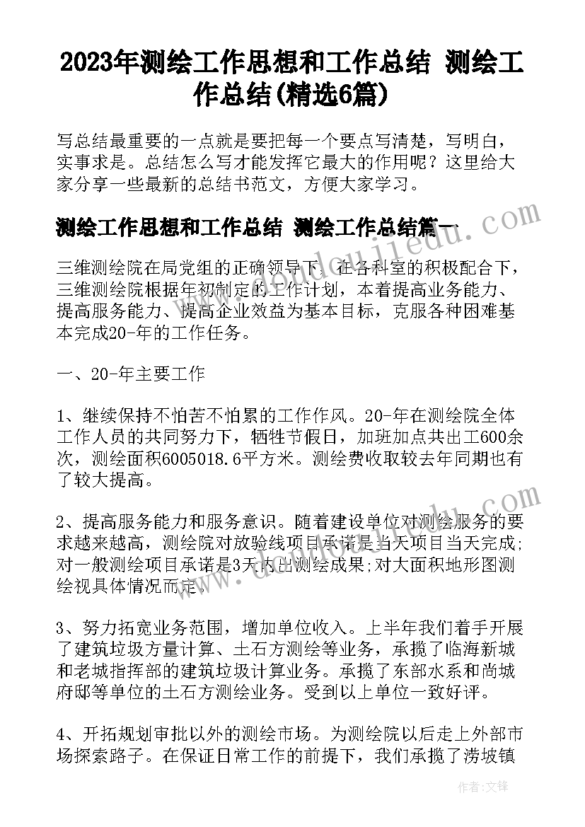 2023年测绘工作思想和工作总结 测绘工作总结(精选6篇)