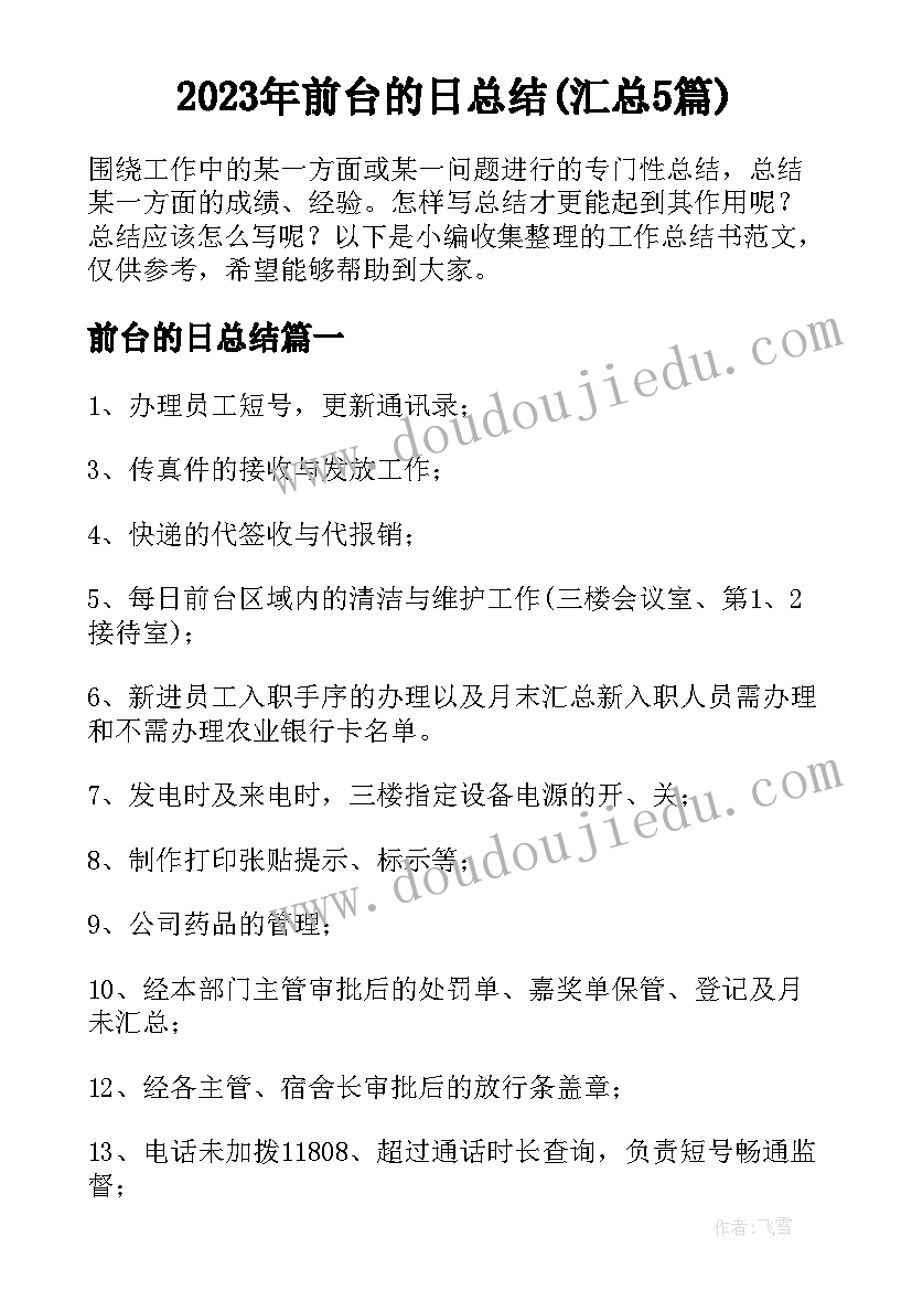 2023年前台的日总结(汇总5篇)