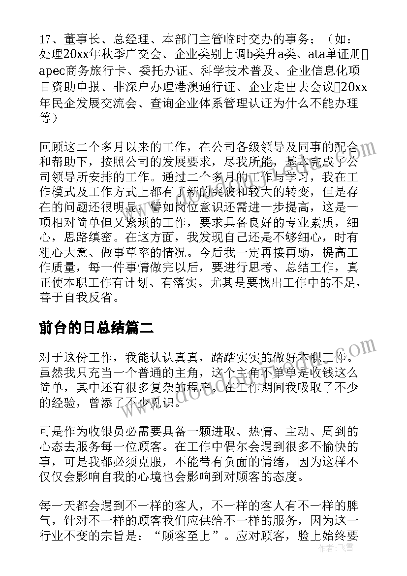 2023年前台的日总结(汇总5篇)