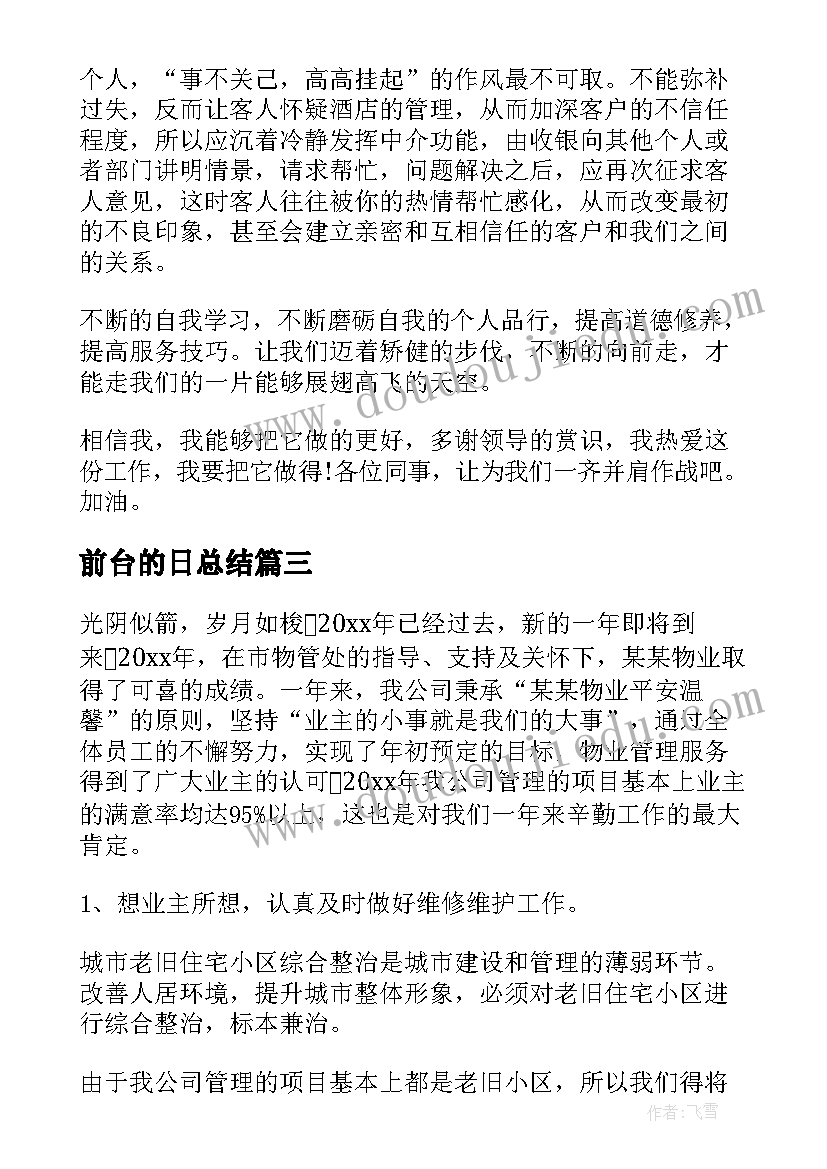 2023年前台的日总结(汇总5篇)