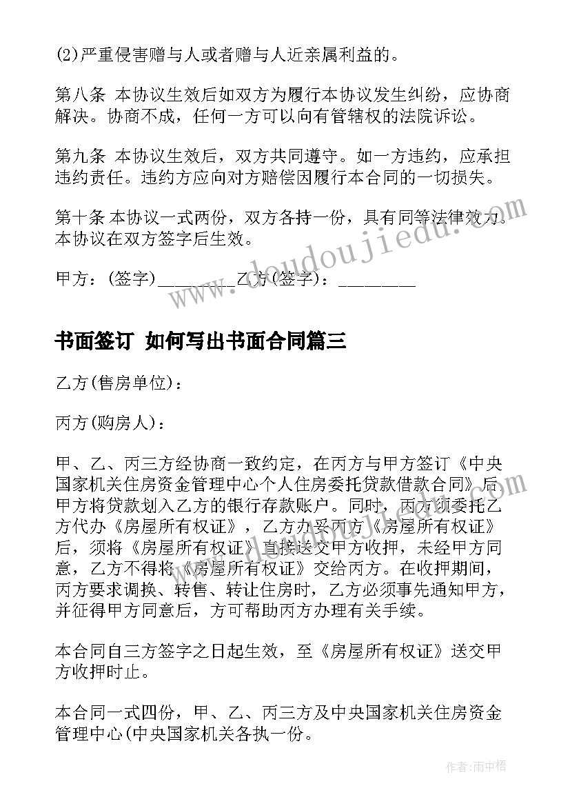 2023年书面签订 如何写出书面合同(模板6篇)