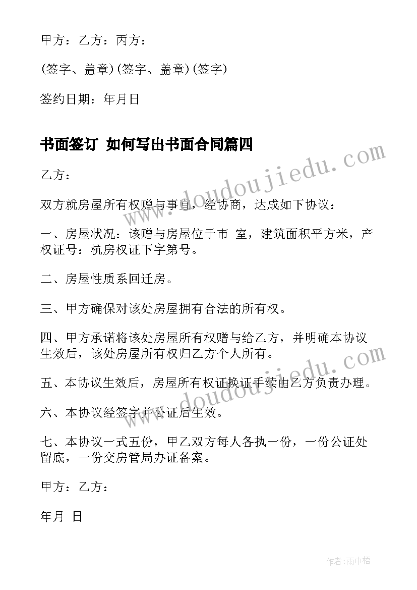 2023年书面签订 如何写出书面合同(模板6篇)