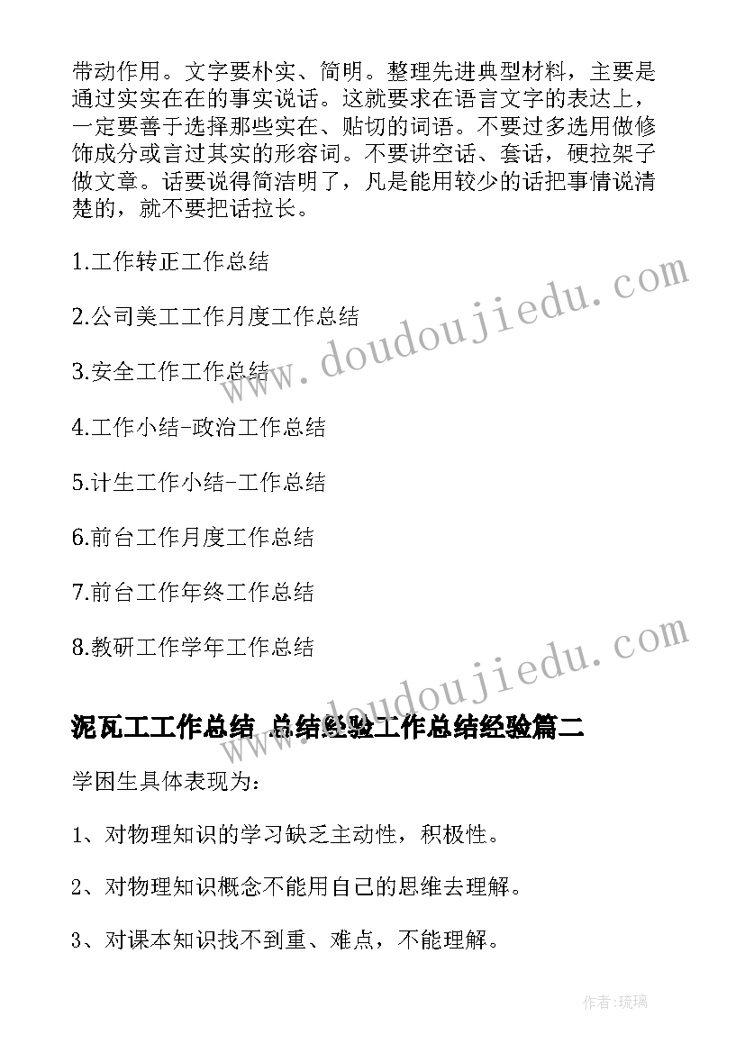 2023年泥瓦工工作总结 总结经验工作总结经验(大全6篇)