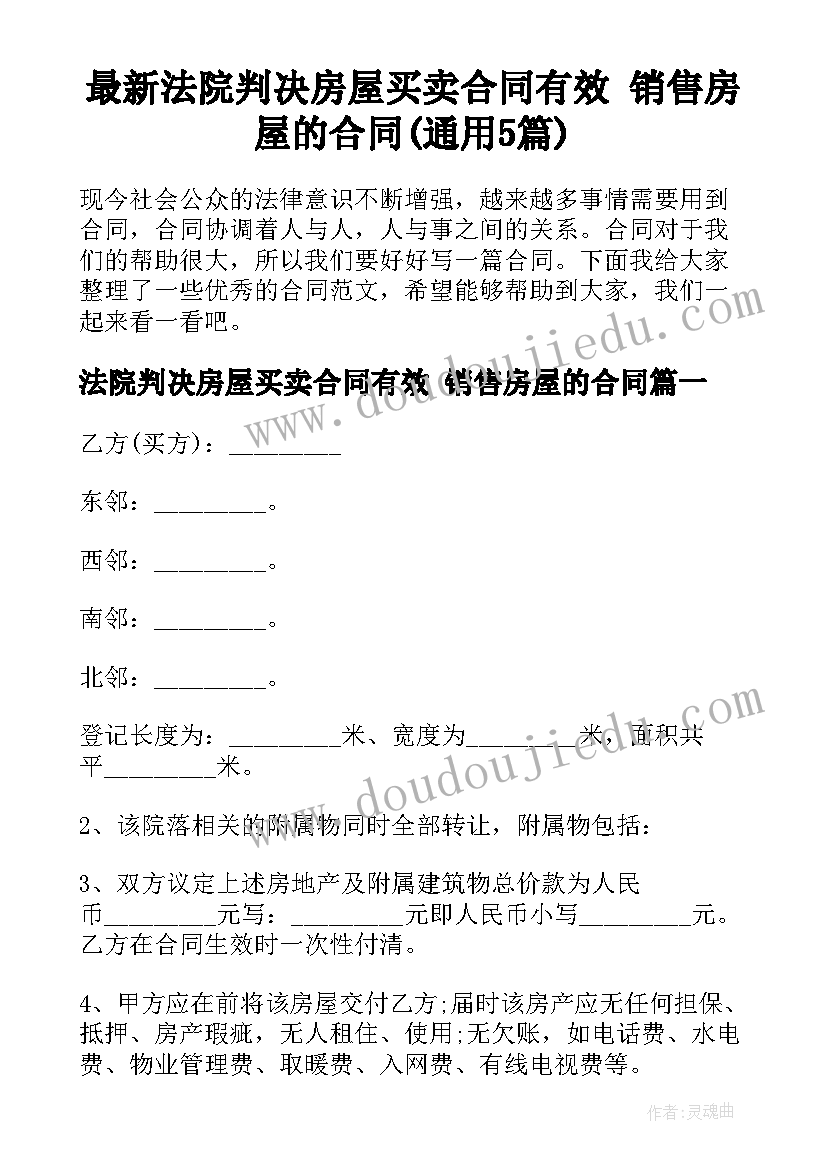 最新法院判决房屋买卖合同有效 销售房屋的合同(通用5篇)