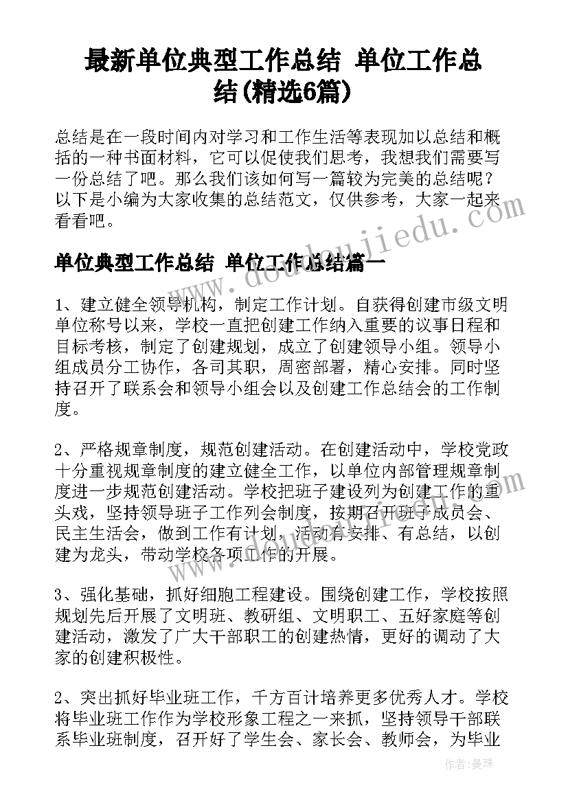 最新单位典型工作总结 单位工作总结(精选6篇)