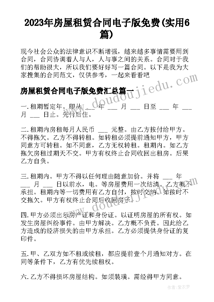 2023年房屋租赁合同电子版免费(实用6篇)