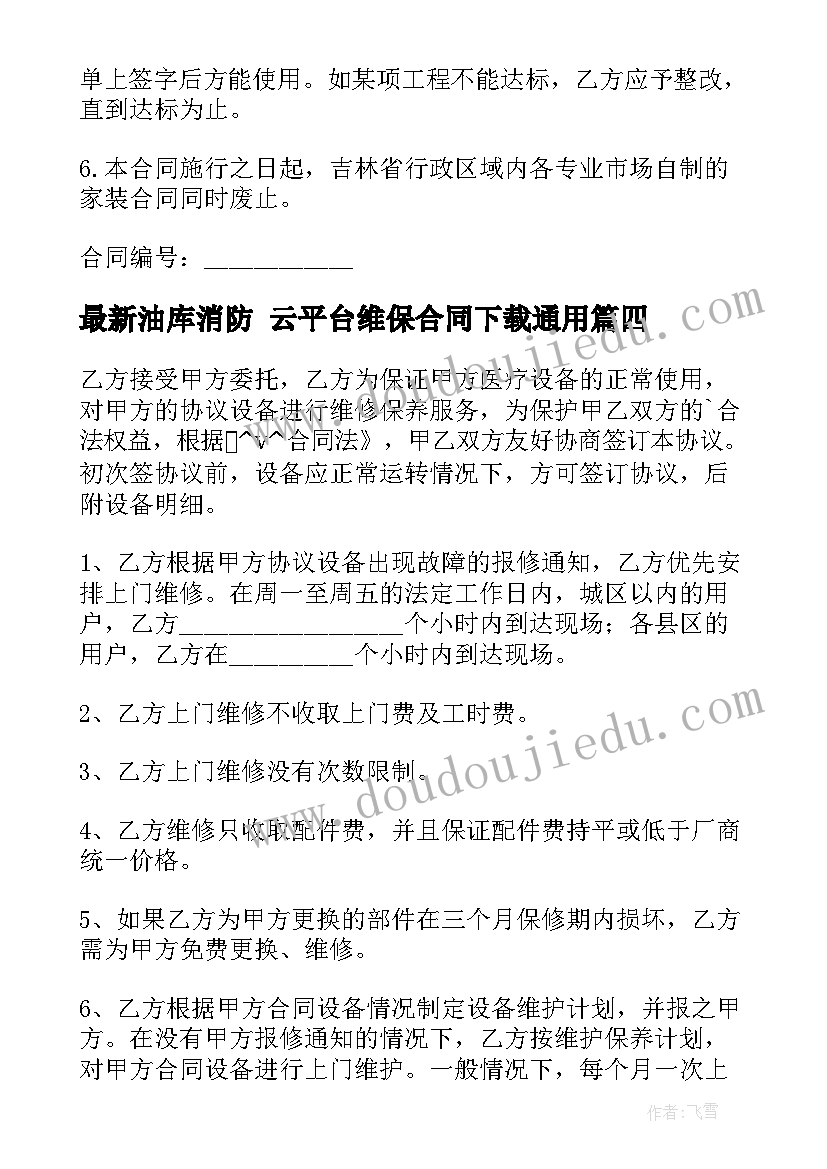 油库消防 云平台维保合同下载(大全7篇)