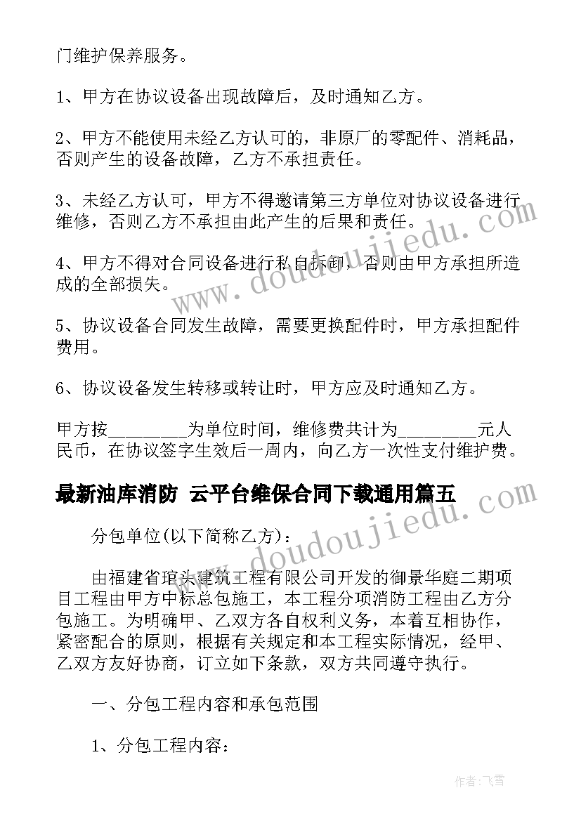 油库消防 云平台维保合同下载(大全7篇)