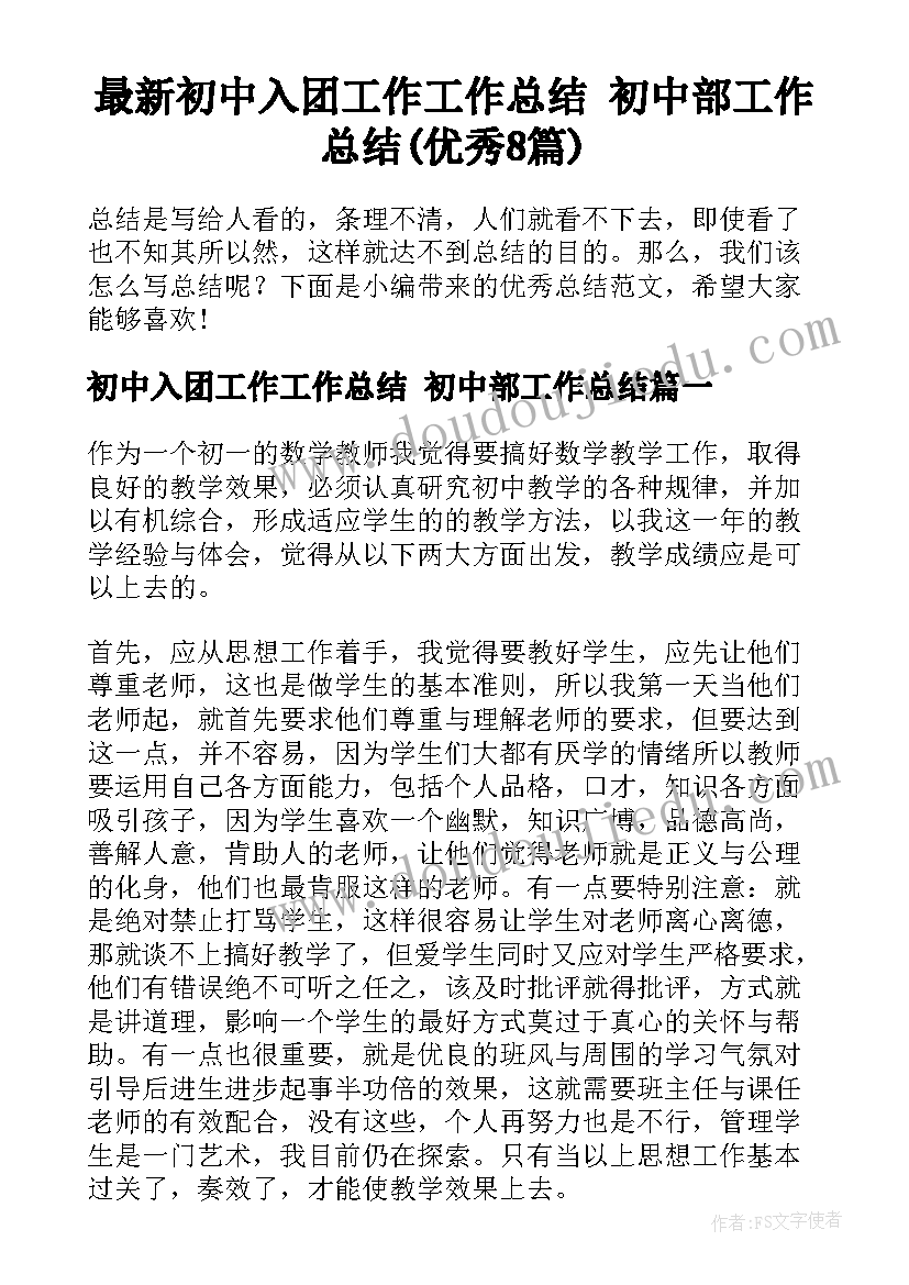 最新初中入团工作工作总结 初中部工作总结(优秀8篇)