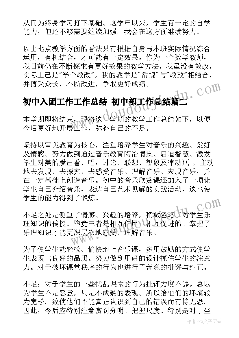 最新初中入团工作工作总结 初中部工作总结(优秀8篇)