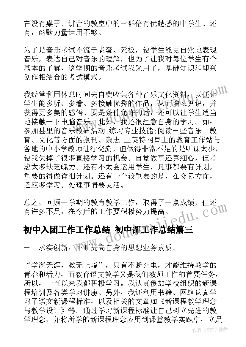 最新初中入团工作工作总结 初中部工作总结(优秀8篇)