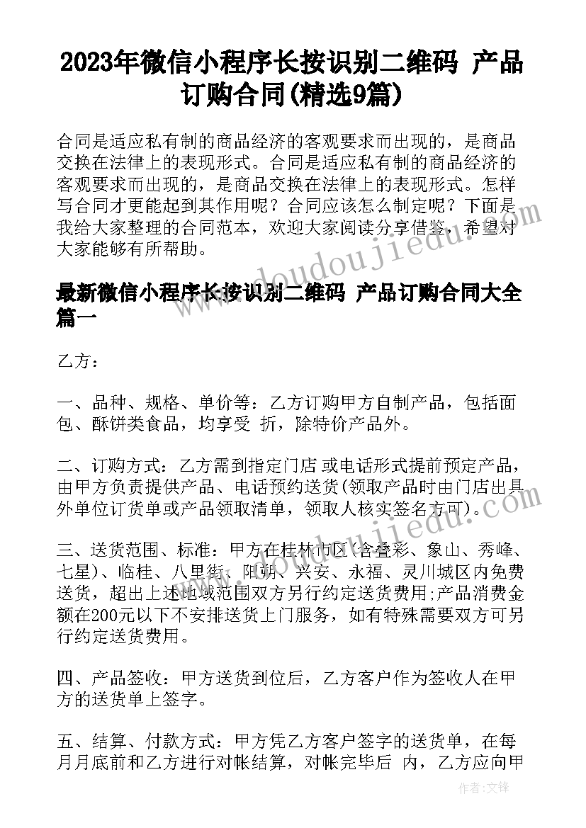 2023年微信小程序长按识别二维码 产品订购合同(精选9篇)