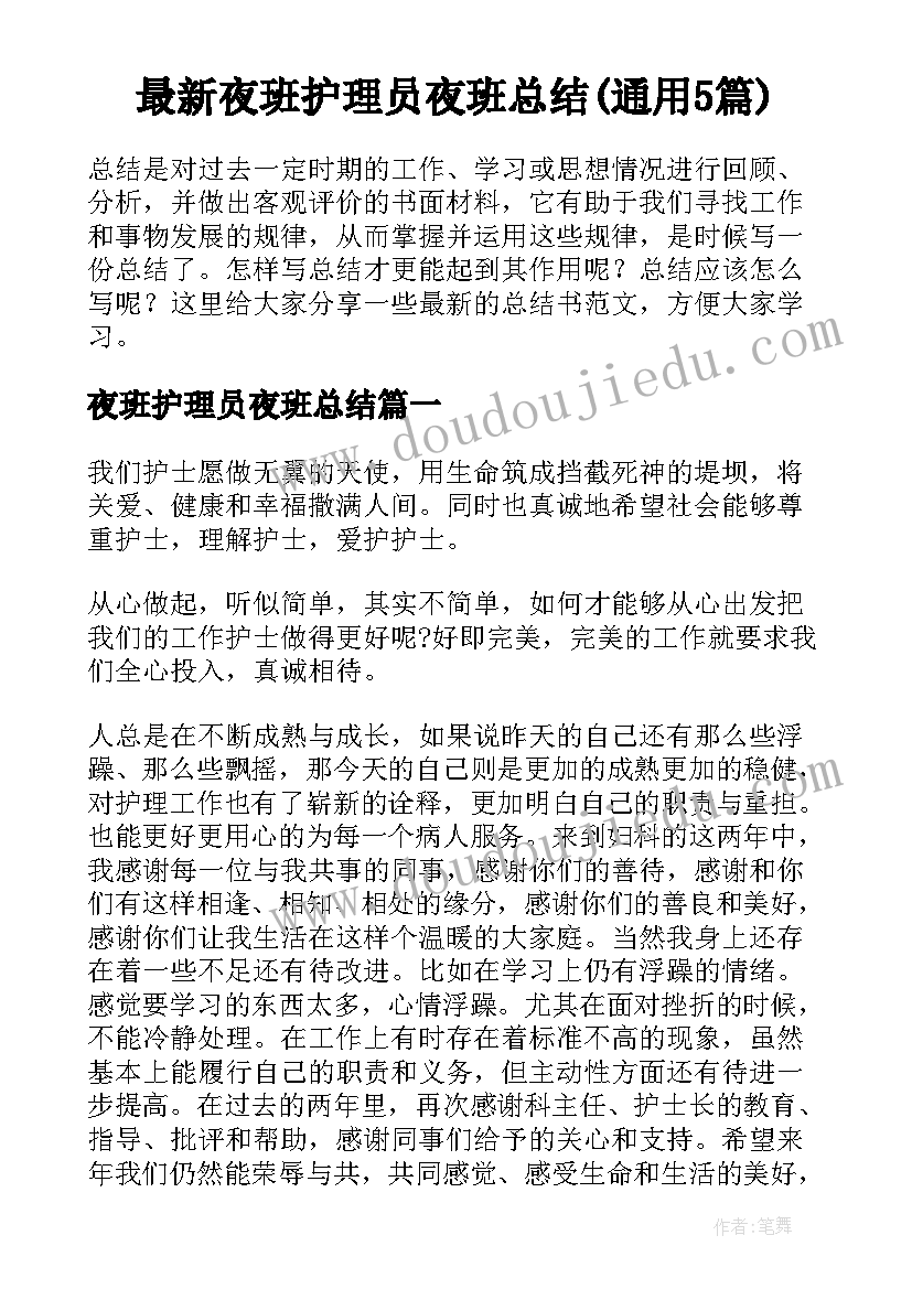 最新夜班护理员夜班总结(通用5篇)