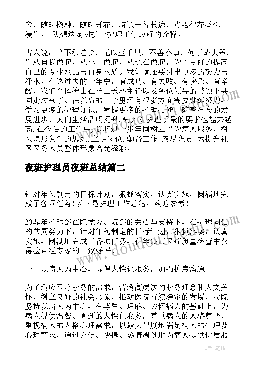 最新夜班护理员夜班总结(通用5篇)