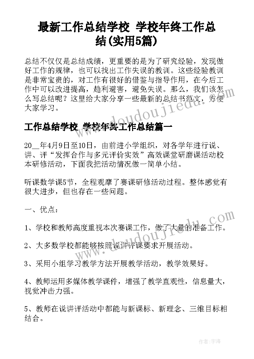 最新工作总结学校 学校年终工作总结(实用5篇)