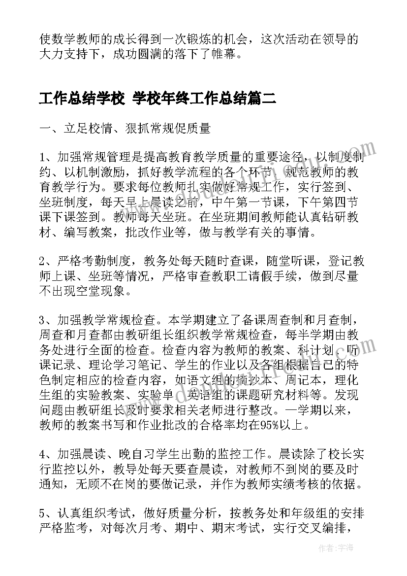 最新工作总结学校 学校年终工作总结(实用5篇)